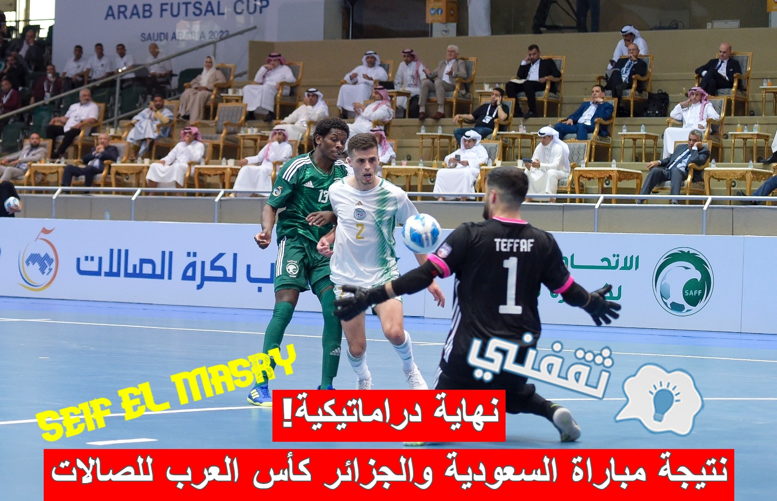 نتيجة مباراة السعودية والجزائر في افتتاح كأس العرب لكرة القدم للصالات