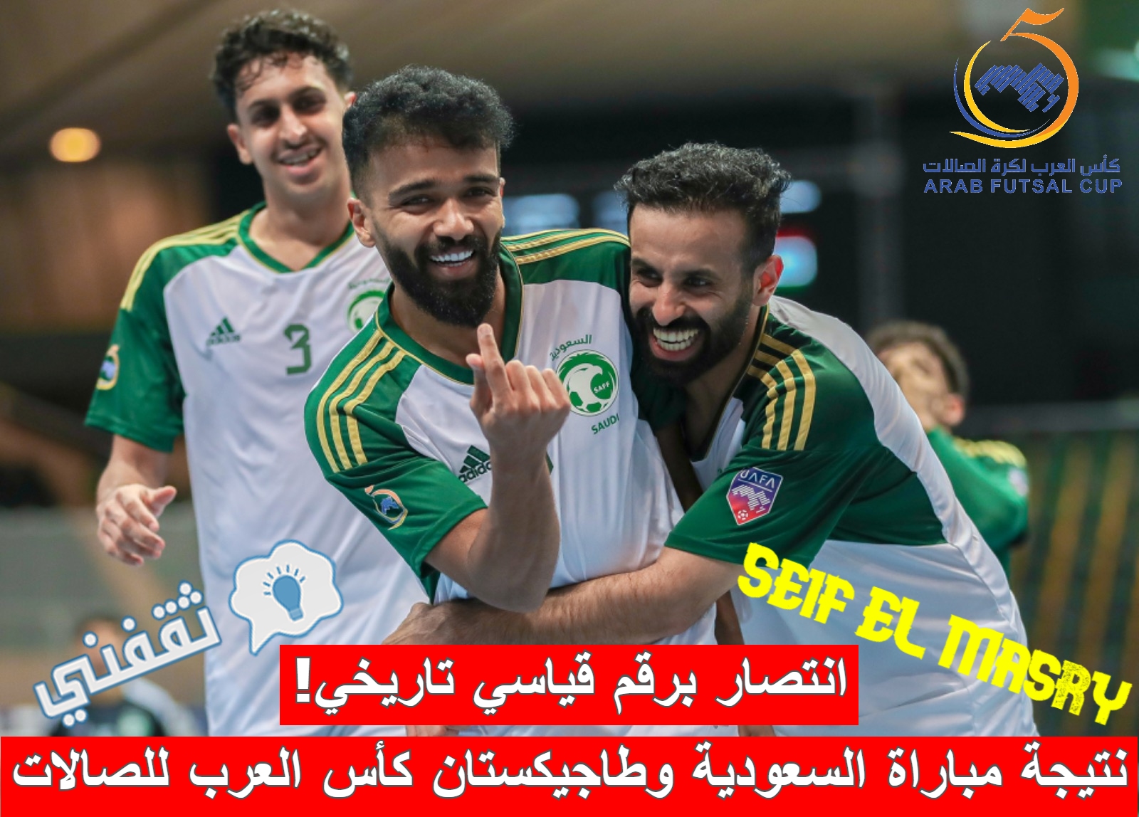 نتيجة مباراة السعودية وطاجيكستان في البطولة العربية للكرة الخامسية