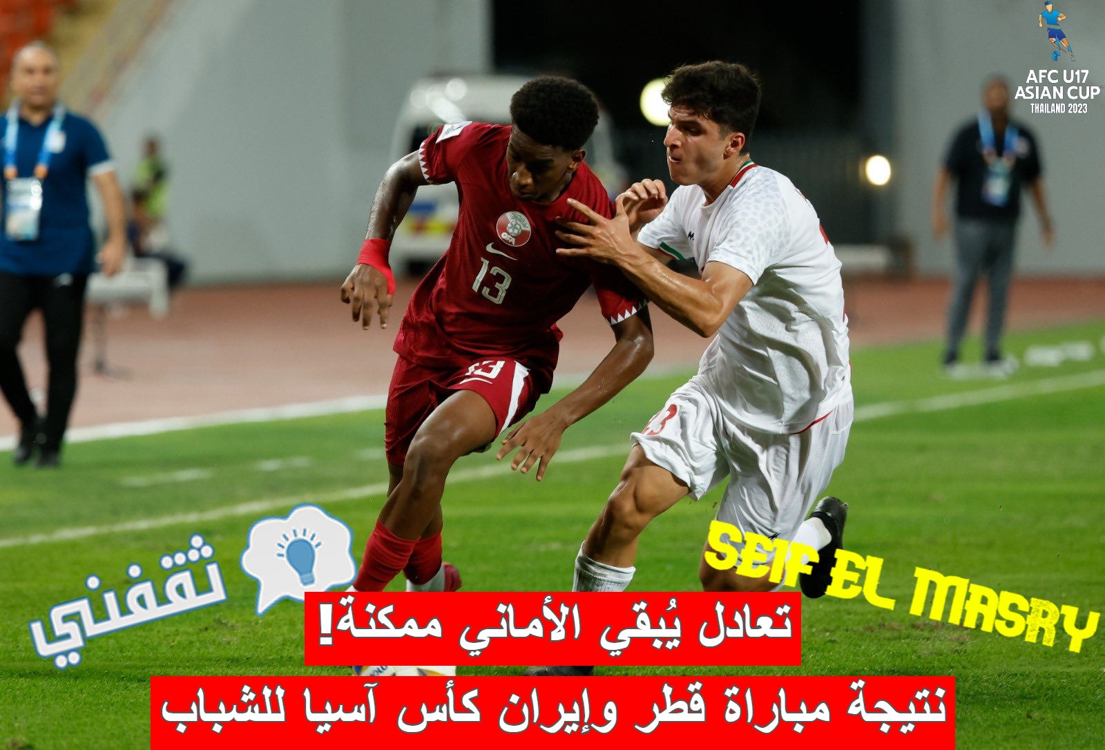 نتيجة مباراة قطر وإيران في كأس آسيا تحت 17 سنة