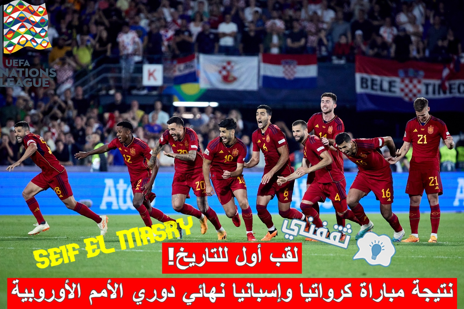 نتيجة مباراة كرواتيا وإسبانيا في نهائي دوري الأمم الأوروبية