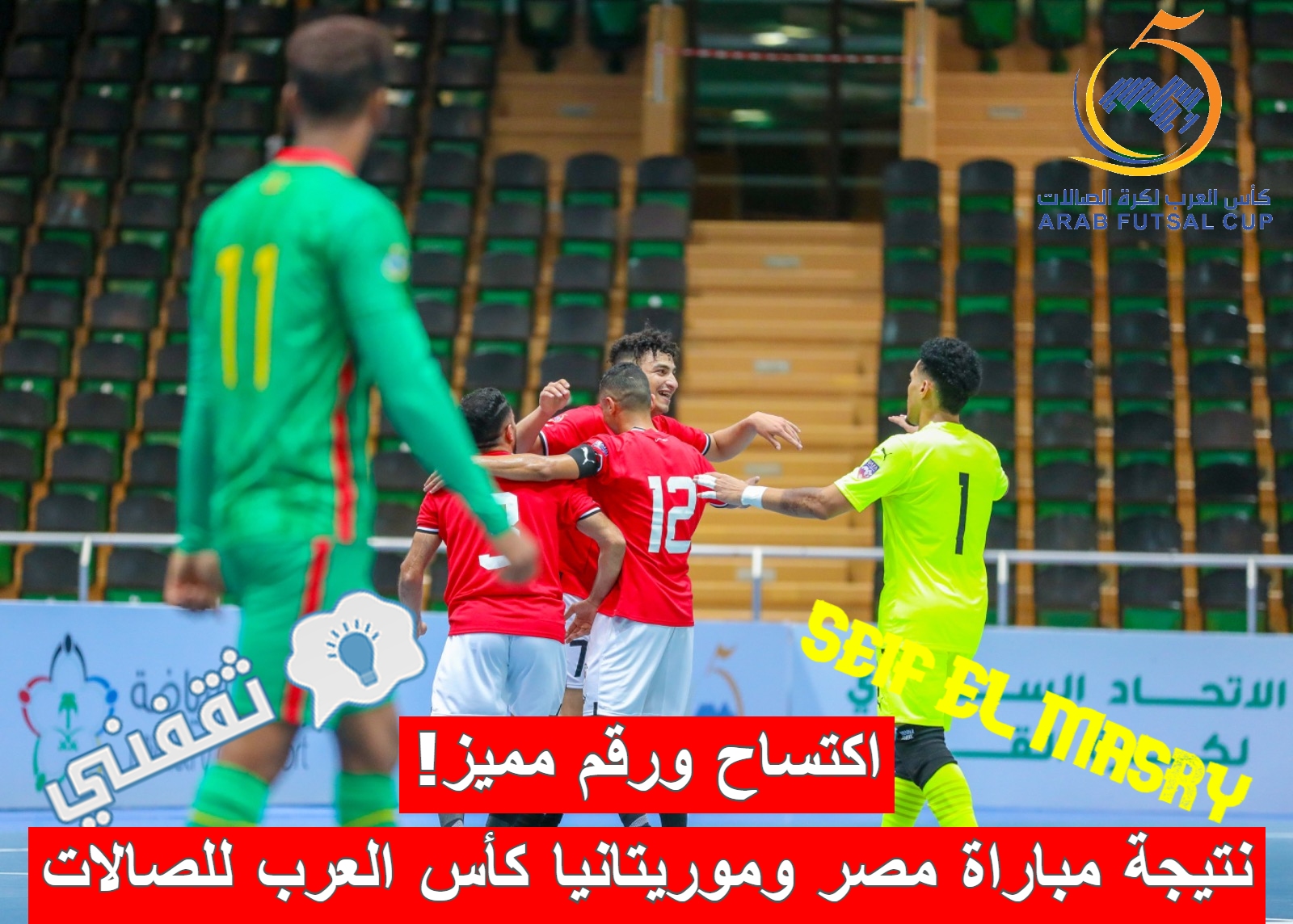 نتيجة مباراة مصر وموريتانيا في كأس العرب لكرة الصالات