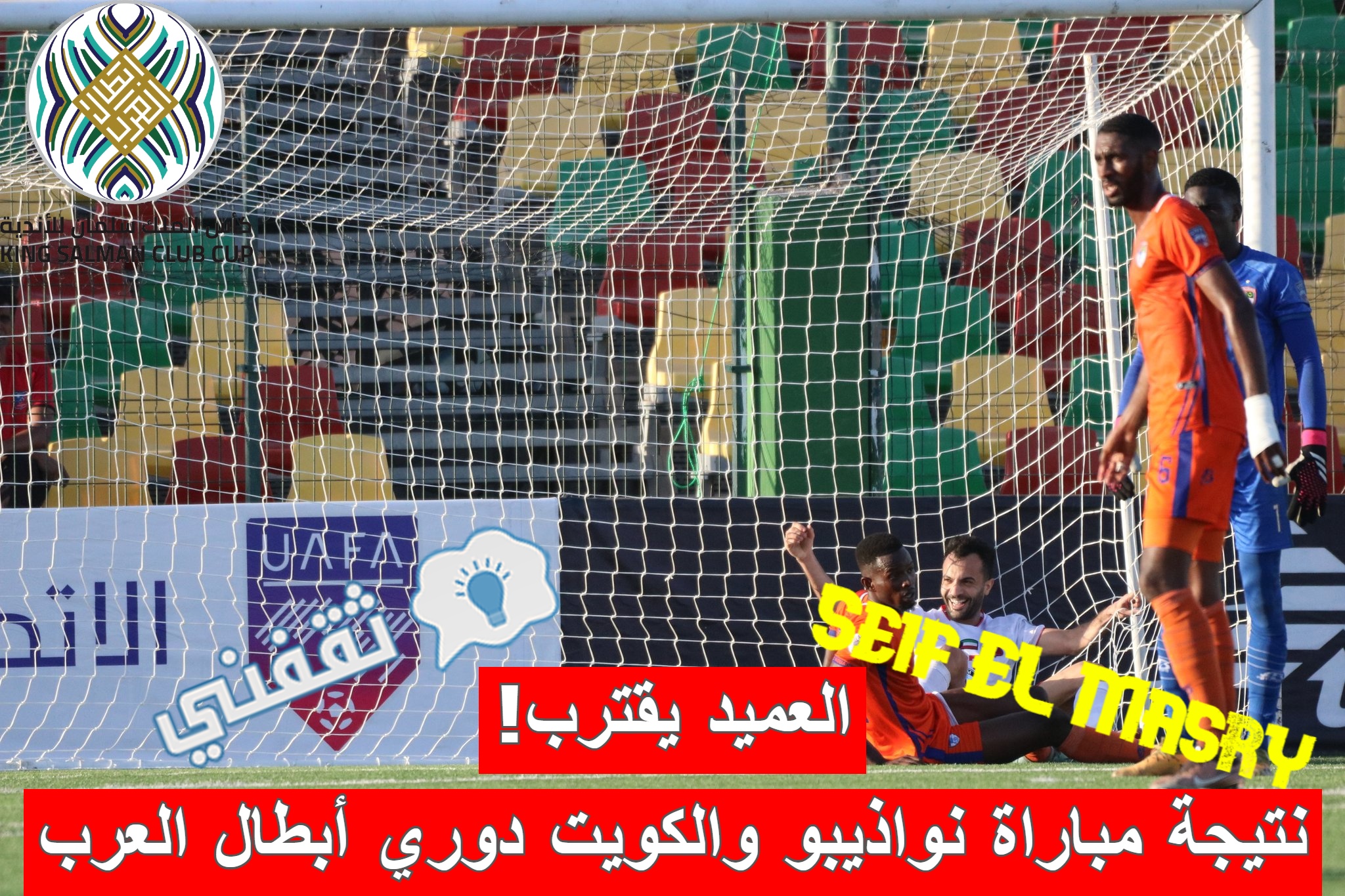 نتيجة مباراة نواذيبو الموريتاني والكويت الكويتي في ذهاب تصفيات دور المجموعات من دوري أبطال العرب