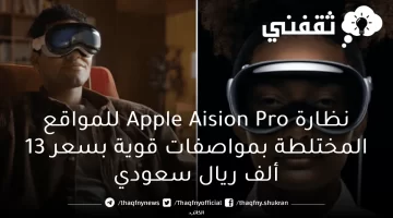 نظارة Apple Aision Pro