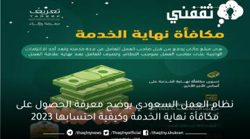 نظام العمل السعودي يوضح معرفة الحصول على مكافأة نهاية الخدمة وكيفية احتسابها 2023