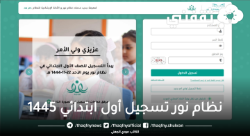 رابط نظام نور تسجيل أول ابتدائي 1445 للمدارس الأهلية والعالمية noor.moe.gov.sa