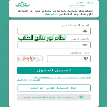 رابط نظام نور نتائج الطلاب برقم الهوية 1444 الفصل الدراسي الثالث وكيفية استخراج درجات الطالب noor.moe.gov.sa