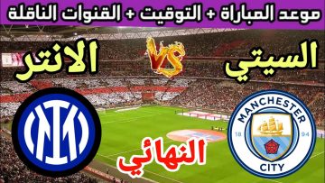 تردد القنوات المفتوحة الناقلة لمباراة مانشستر سيتي والإنتر مجانا HD نهائي دوري ابطال اوروبا 2023