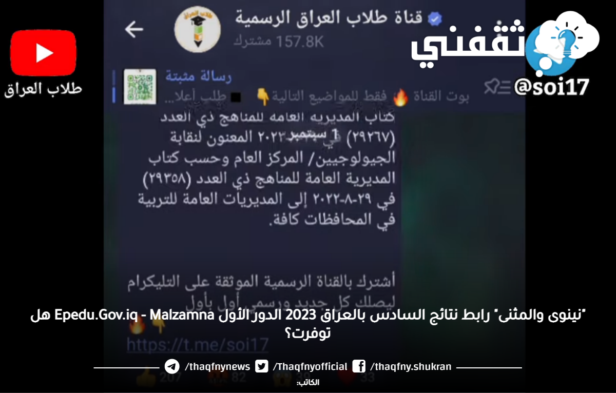 "كربلاء والنجف" رفع نتائج السادس الابتدائي الدور الأول Mlazemna متى تضاف درجات الإكمال EpeDu.Gov.IQ "كربلاء والنجف" رفع نتائج السادس الابتدائي الدور الأول Mlazemna متى تضاف درجات الإكمال EpeDu.Gov.IQ
