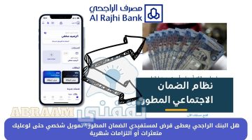 هل البنك الراجحي يعطى قرض لمستفيدي الضمان المطور؟