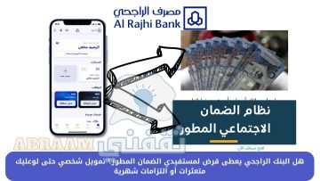 هل البنك الراجحي يعطى قرض لمستفيدي الضمان المطور؟ تمويل شخصي حتى لوعليك متعثرات أو التزامات شهرية