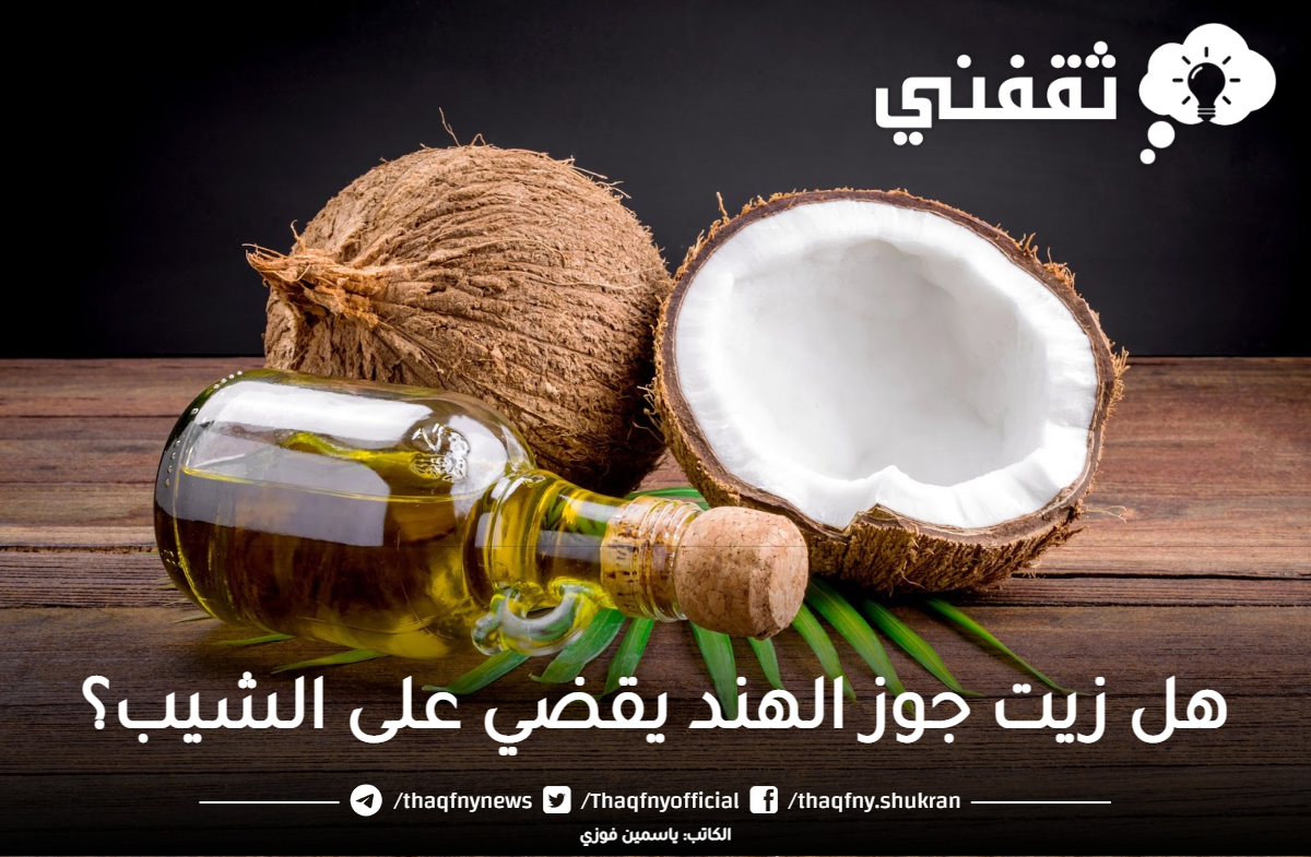 زيت جوز الهند للشيب تجربتي