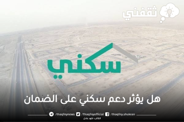 هل يؤثر دعم سكني على الضمان الاجتماعي المطور وما الشروط المطلوبة للتسجيل؟