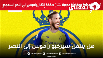 بعد الإعلان عن رحيله رسمياً “الثنائية التاريخية قد تتجدد” هل ينتقل سيرخيو راموس إلى النصر ويجتمع مع صديقه كريستيانو رونالدو