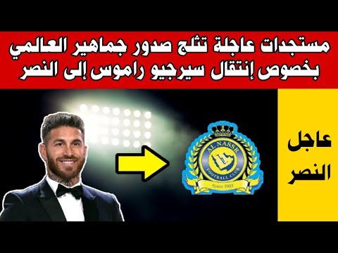 هل ينتقل سيرخيو راموس إلى النصر