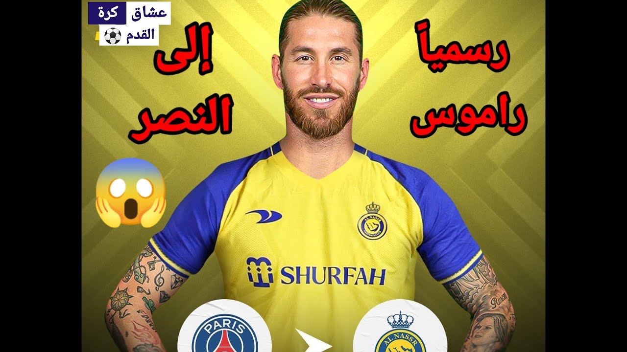 هل ينتقل سيرخيو راموس إلى النصر