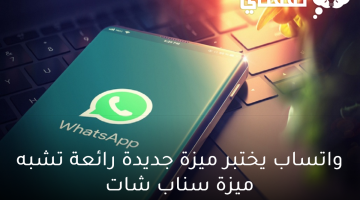 واتساب يختبر ميزة جديدة رائعة تشبه ميزة سناب شات