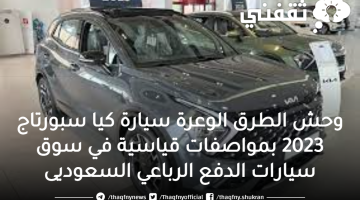 وحش الطرق الوعرة سيارة كيا سبورتاج 2023 بمواصفات قياسية في سوق سيارات الدفع الرباعي السعوديى