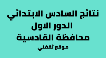 وزارة التربية نتائج السادس ابتدائي 2023 القادسية