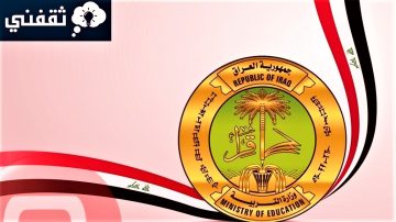 «وزارة التربية» نتائج امتحانات السادس الابتدائي للدور الاول 2023 بالعراق
