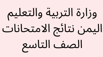 وزارة-التربية-والتعليم-اليمن-نتائج-الامتحانات-2023-نتائج-الصف-التاسع