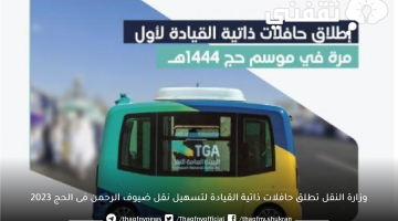 وزارة النقل تطلق حافلات ذاتية القيادة لتسهيل نقل ضيوف الرحمن فى الحج 2023