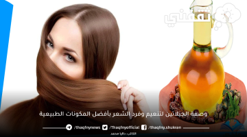 وصفة الجيلاتين لتنعيم وفرد الشعر بأفضل المكونات الطبيعية