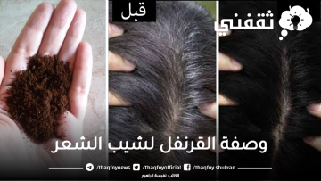 هاتي قرنفل وتعالي اعلمك تتخلصي ازاي من شيب الشعر المبكر نهائياً وبدون رجعة
