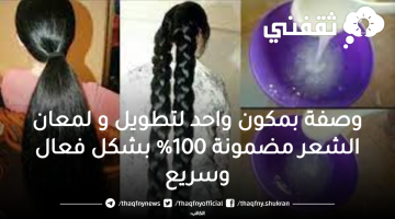 وصفة بمكون واحد لتطويل و لمعان الشعر مضمونة 100% بشكل فعال وسريع