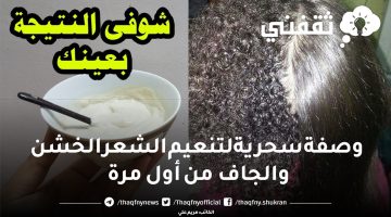 وصفة سحرية لتنعيم الشعر الخشن والجاف