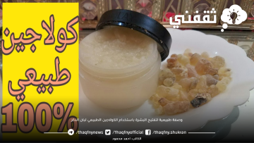 وصفة طبيعية لتفتيح البشرة باستخدام الكولاجين الطبيعي لبان الذكر