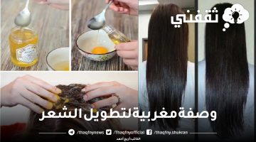 وصفة مغربية لتطويل الشعر
