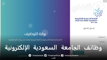 وظائف الجامعة السعودية الإلكترونية لحملة الماجستير والدكتوراه