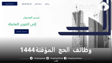 وظائف الحج المؤقتة 1444.. منصة أجير ajeer
