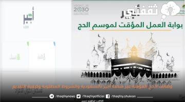 وظائف الحج المؤقتة عبر منصة أجير بالسعودية والشروط المطلوبة وكيفية التقديم 2023