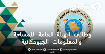 وظائف الهيئة العامة للمساحة والمعلومات الجيومكانية gasgi