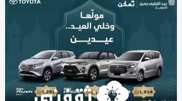 عروض تمويل السيارات من عبد اللطيف جميل يونيو 2023