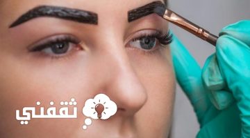 طريقة صبغ الحواجب في البيت بطريقة سهلة وسريعة واقتصادية