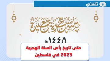 عطلة راس السنة الهجرية 2023 فلسطين