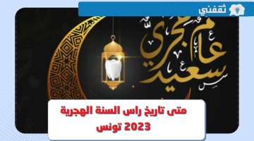 متى تاريخ عطلة رأس السنة الهجرية 2023 تونس وموعد اول محرم 1445 ؟