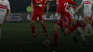 نتيجة الأهلي والزمالك اليوم