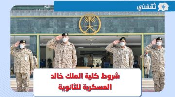 ما هي شروط كلية الملك خالد العسكرية للثانوي ؟ وطريقة التقديم عبر موقع kkmar.gov.sa