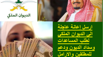 ارسل إعانة عاجلة الي الديوان الملكي لطلب المساعدات وسداد الديون ودعم للمطلقين والارامل