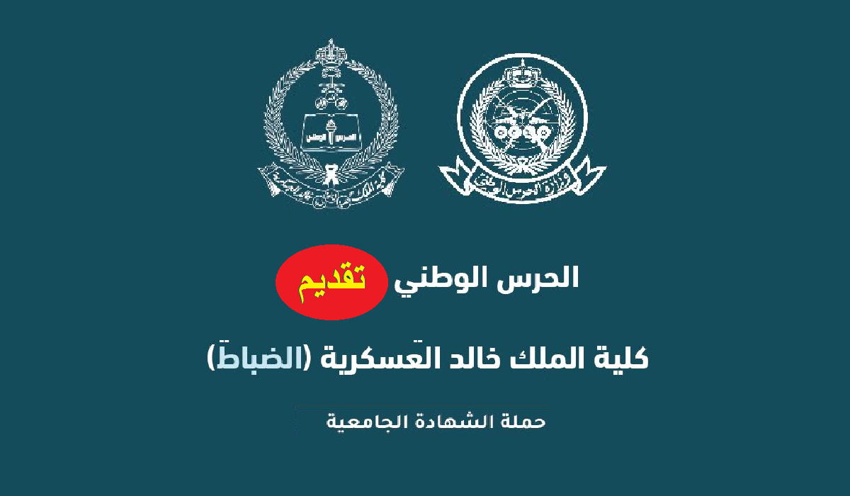تقديم كلية الملك خالد العسكرية 1445
