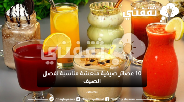 عصائر صيفية منعشة