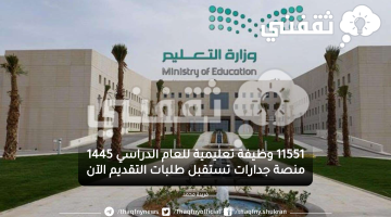 وظائف التعليم السعودية 1445