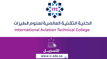 التسجيل في الكلية التقنية لعلوم الطيران بالرياض 2023