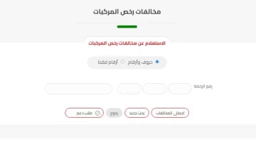 الاستعلام عن مخالفات رخص المركبات