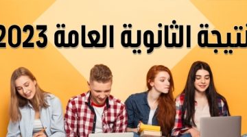 “LINK سريع” نتيجة الثانوية العامة moe.gov.eg برقم الجلوس