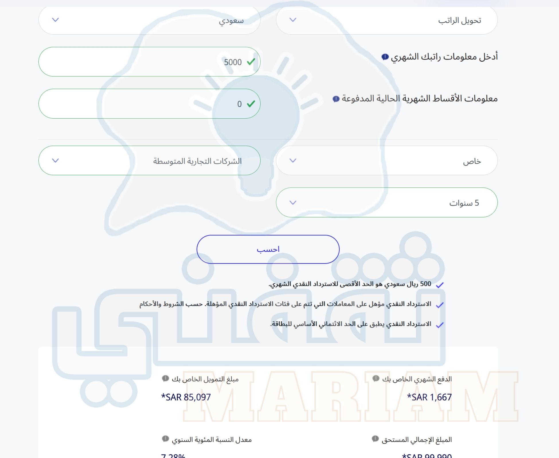 إذا راتبي 5000 ريال كم يعطوني قرض شخصي الراجحي؟