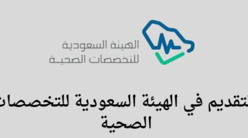 رابط وشروط التقديم على وظائف الهيئة السعودية للتخصصات الصحية برواتب 8.000 ريال
